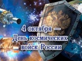 den-kosmicheskih-vojsk-rossii