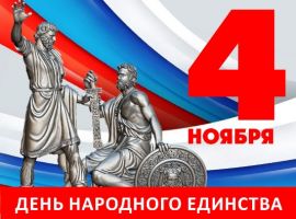 dnem-narodnogo-edinstva-2019